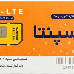 سرویس +سیم کارت TD-LTE سپنتا 500 گیگ 12ماهه
